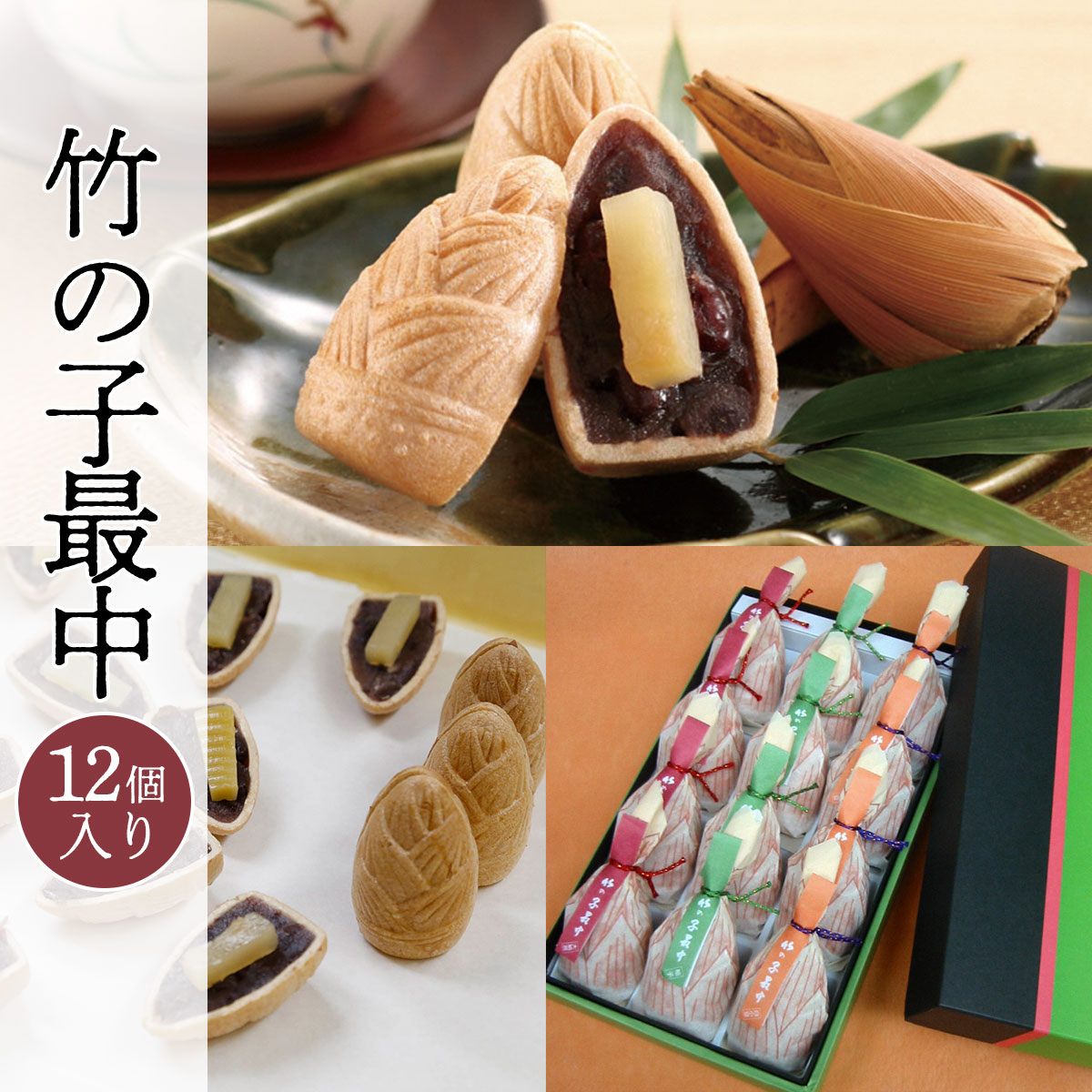 【ふるさと納税】 全国菓子博<総裁賞> 竹の子最中 12個入 ふるさと納税 最中 もなか 甘露煮 スイーツ 和菓子 京都府 長岡京市 NGS001