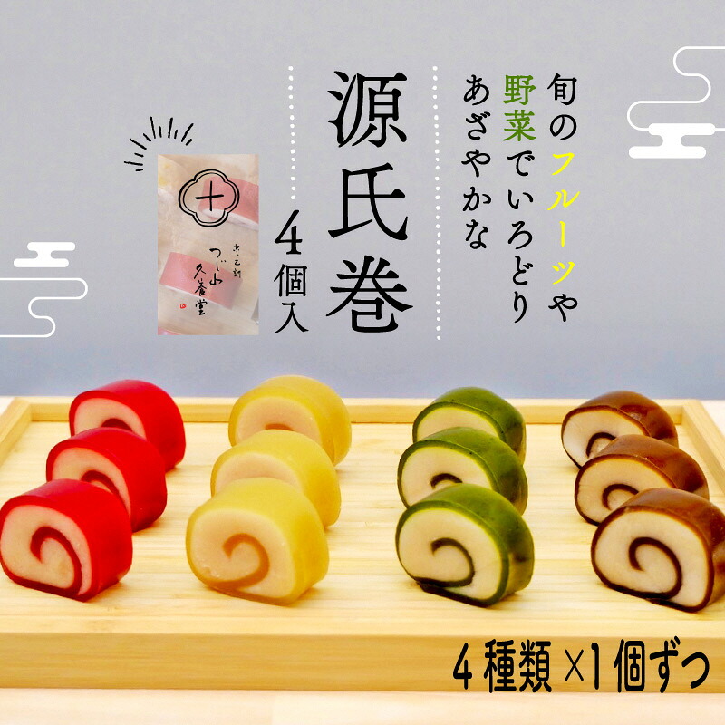 【ふるさと納税】源氏巻 4個入(4種類1個ずつ) 和菓子 ようかん羊羹 白餡 白あん 餡子 あんこ スイーツ お菓子 おかし おやつ 源氏 かぐや ほうじ 柚仔 ゆのす 京都 長岡京 辻山久養堂 NGBC001