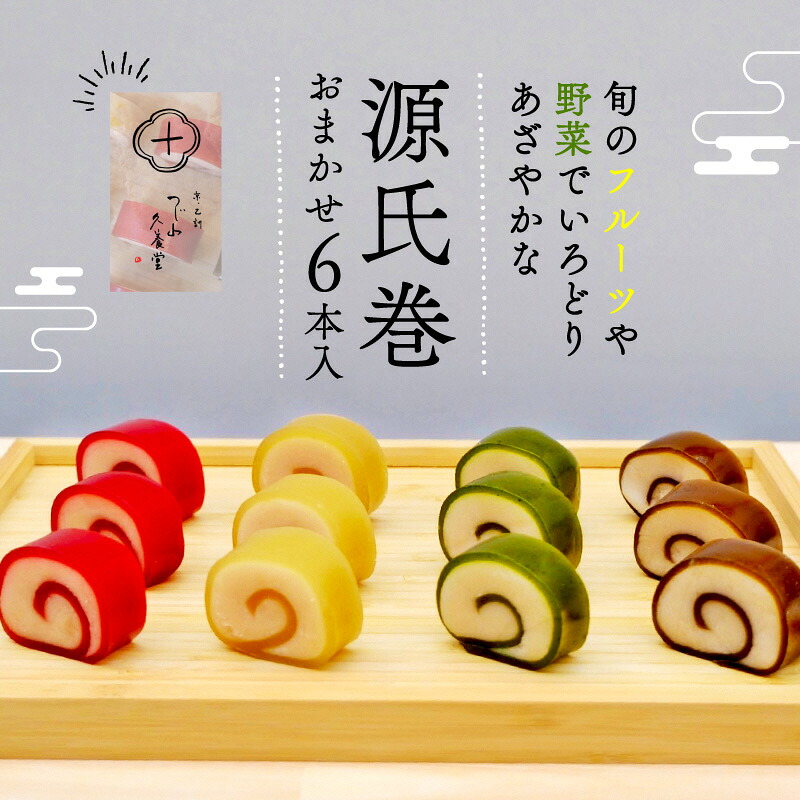 【ふるさと納税】源氏巻 6本入 おまかせ 4種類 和菓子 ようかん羊羹 白餡 白あん 餡子 あんこ スイーツ お菓子 おかし おやつ 源氏 かぐや ほうじ 柚仔 ゆのす 京都 長岡京 辻山久養堂 NGBC005｜京都府長岡京市 15,400円