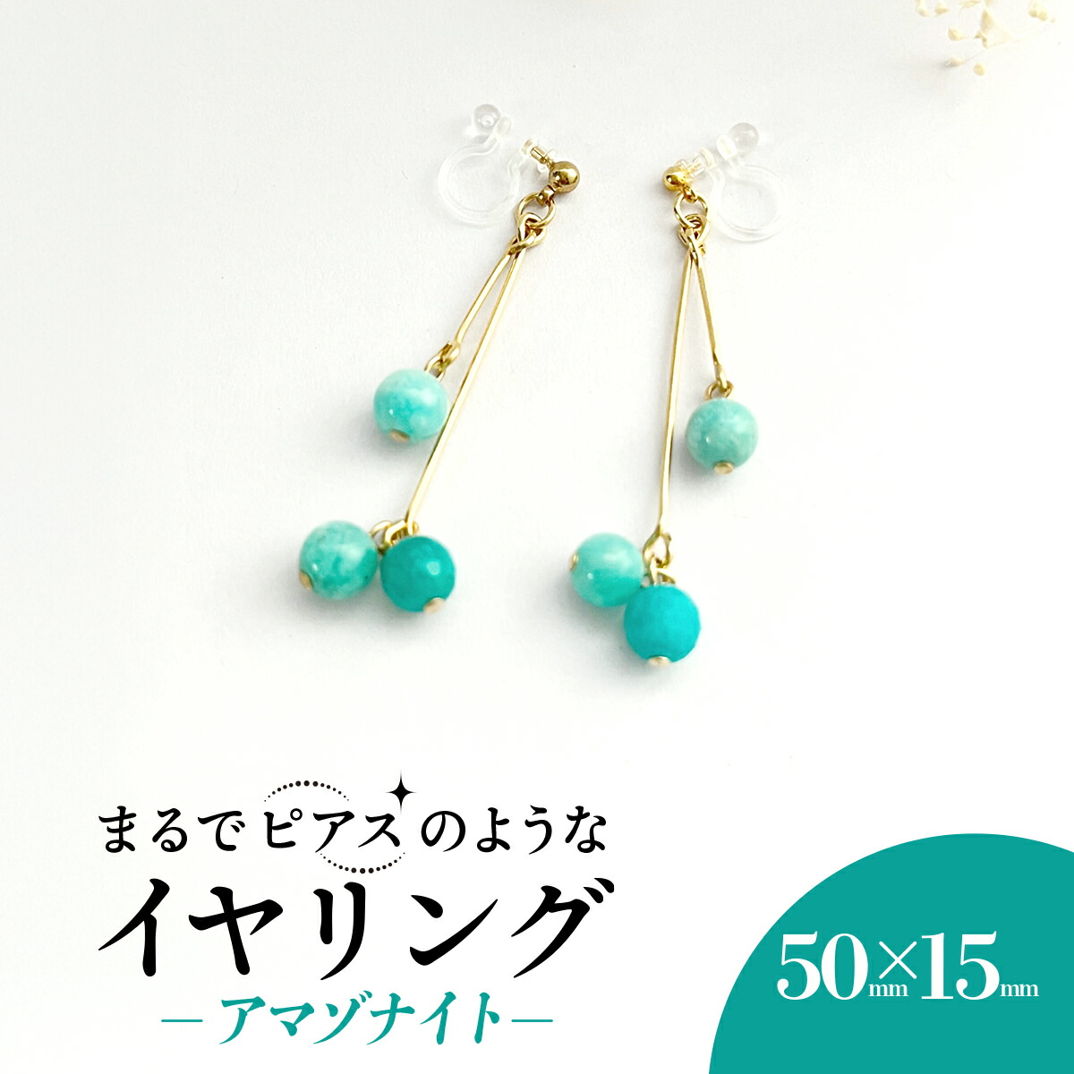【ふるさと納税】まるでピアスのようなイヤリング*アマゾナイト / アクセサリー ジュエリー イヤリング 天然石 京都府 長岡京市 NGBE011|京都府長岡京市