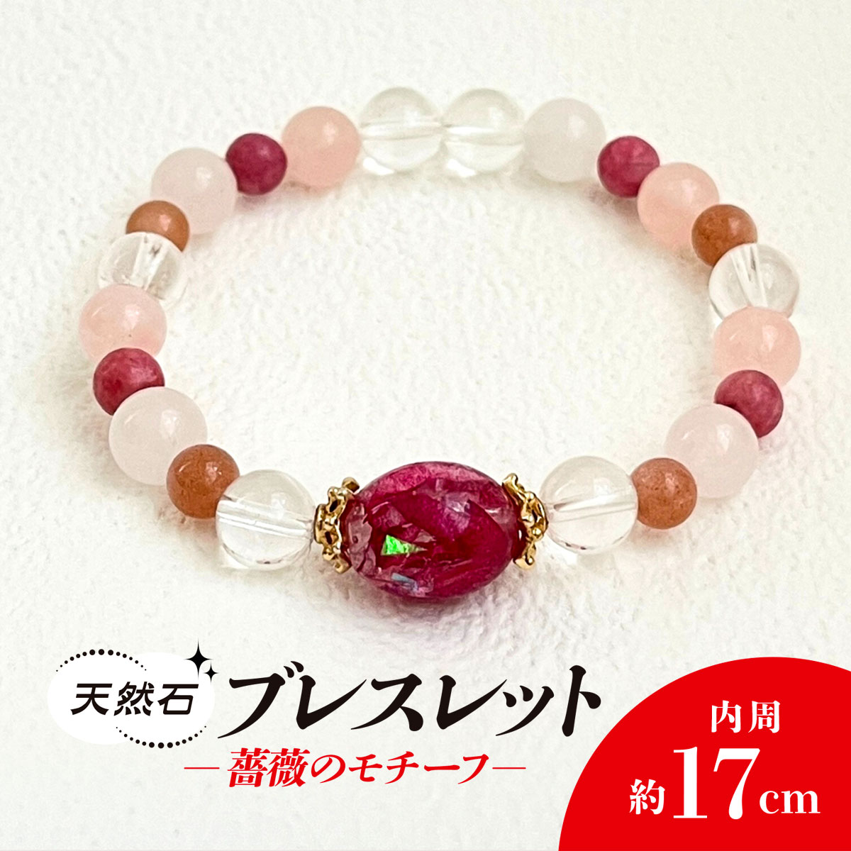 【ふるさと納税】薔薇のモチーフ&times;天然石ブレスレット / アクセサリー ジュエリー ブレスレット 天然石 京都府 長岡京市 NGBE001｜京都府長岡京市 13,300円