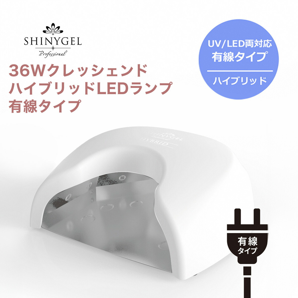 【ふるさと納税】 36WクレッシェンドハイブリッドLEDランプ 有線タイプ　UV+LED 硬化熱軽減　センサー搭載　ネイルライト　LEDライト　シャイニージェルプロフェッショナル（SHINYGEL professional） NGBI005｜京都府長岡京市