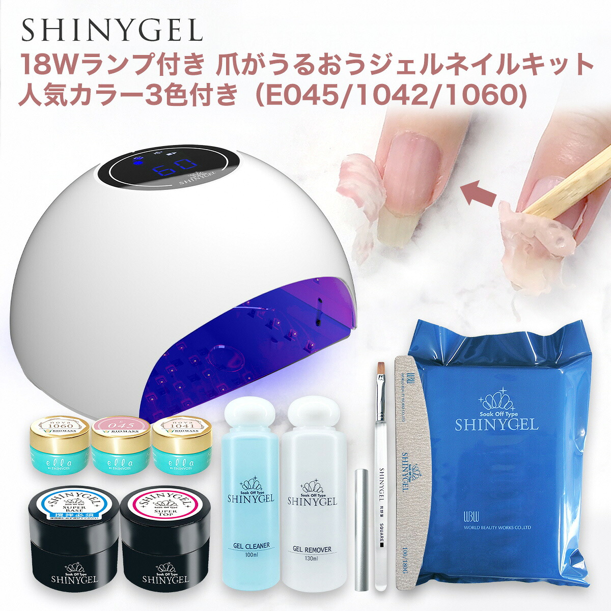 【ふるさと納税】 シャイニージェル (SHINYGEL)18W照明ランプ付き添い人 爪がうるおうジェルネイルキット 一般受け色つや3色付き添い人（E045/1042/1060) NGBI001