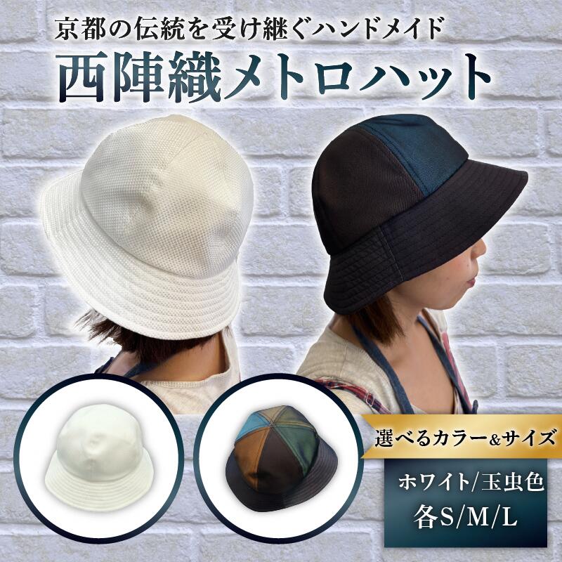 【ふるさと納税】 ＜選べるカラー・サイズ＞西陣織メトロハット　ホワイト・玉虫色　S・M・L｜京都府長岡京市 43,550円