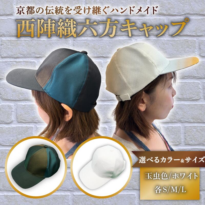 【ふるさと納税】 ＜選べる色合い・大きさ＞西陣織六方旗がしら 白いこと・玉虫色 S・M・L