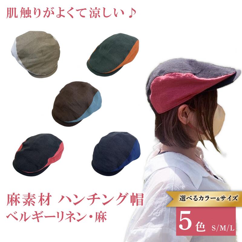 【ふるさと納税】 ＜選べる色つや・大きさ＞麻原材料 ハンチング ベージュ × 象牙色（白）／ロイヤル青み（青） × 米国海軍（紺）／ターコイズブルー × 赤銅色（茶）／オレンジ色（レンガ）×カーキ／赤いこと（オランダ苺）×黒いこと S・M・L