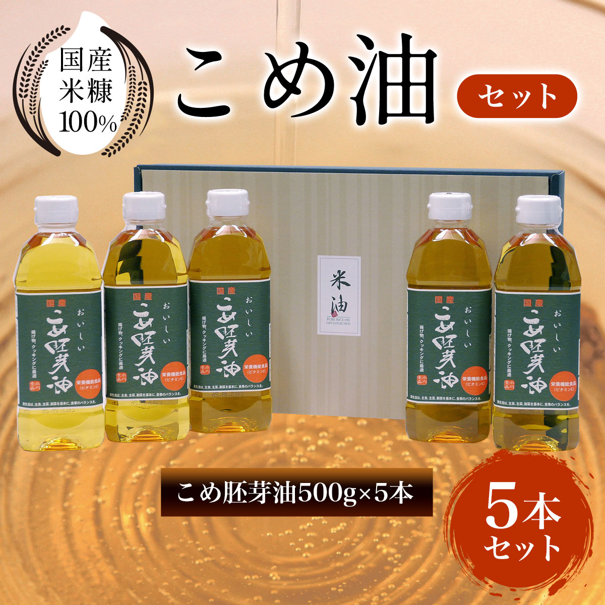 【ふるさと納税】 国産米糠100%使用　こめ油（こめ胚芽油500g×5本）セットふるさと納税 こめ油 こめ胚芽油 米油 胚芽油  油 京都府 長岡京市 NGI05