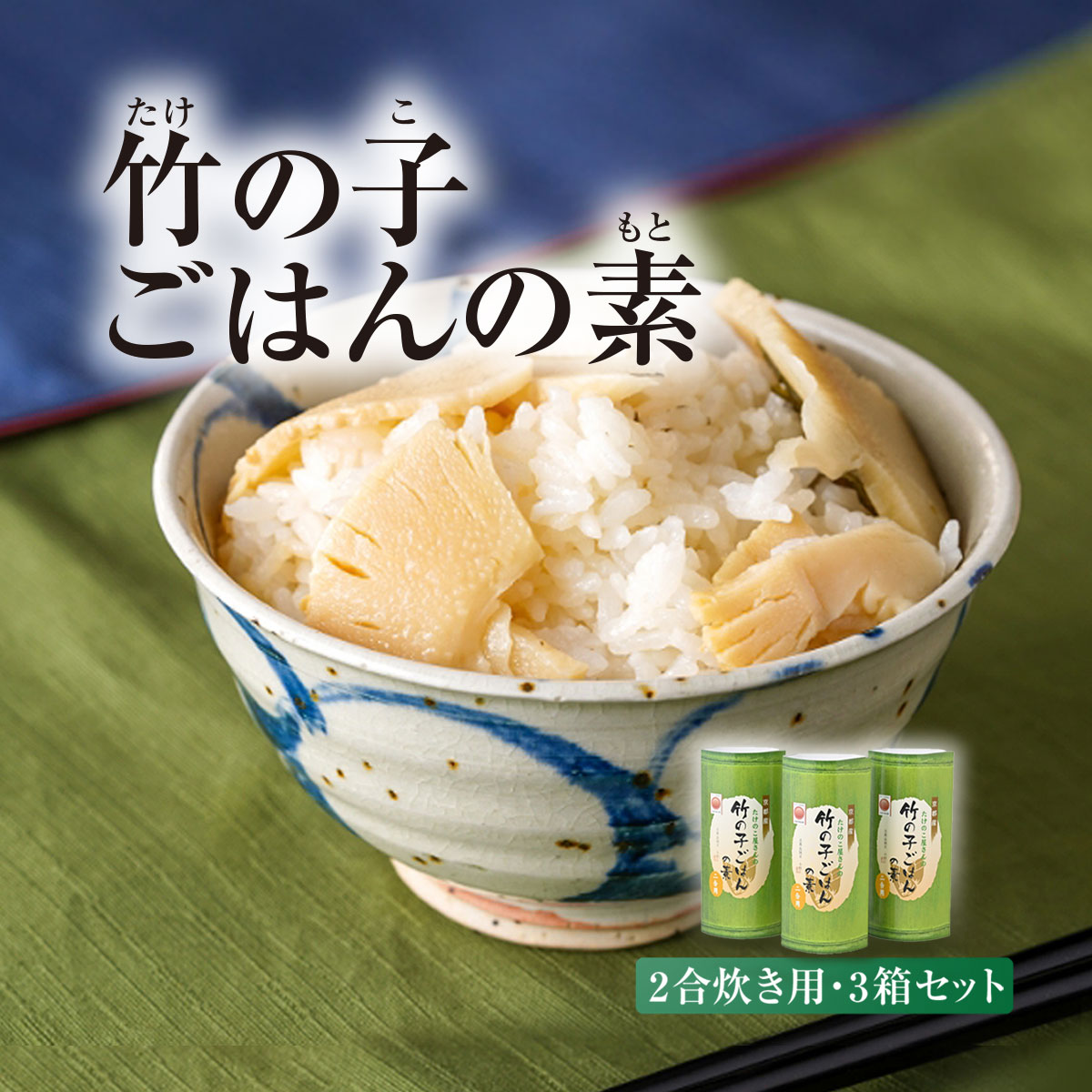 【ふるさと納税】 京都産 竹の子ごはんの素 2合炊き用 3箱セット 竹の子 筍 タケノコ たけのこ 詰め合わせ ご飯の素 佃煮 京都府 長岡京市 NGI06|京都府長岡京市