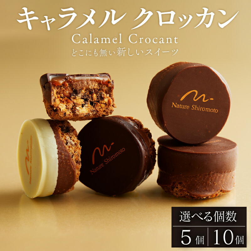【ふるさと納税】 チョココーティング仕上げ キャラメルクロッカン 選べる個数 5個 10個 キャラメル クロッカン チョコ チョコレート カカオ ナッツ スイーツ 焼き菓子 お菓子 焼菓子 デザート 洋菓子 プレゼント 人気 おすすめ 京都 八幡 パティスリーナチュールシロモト
