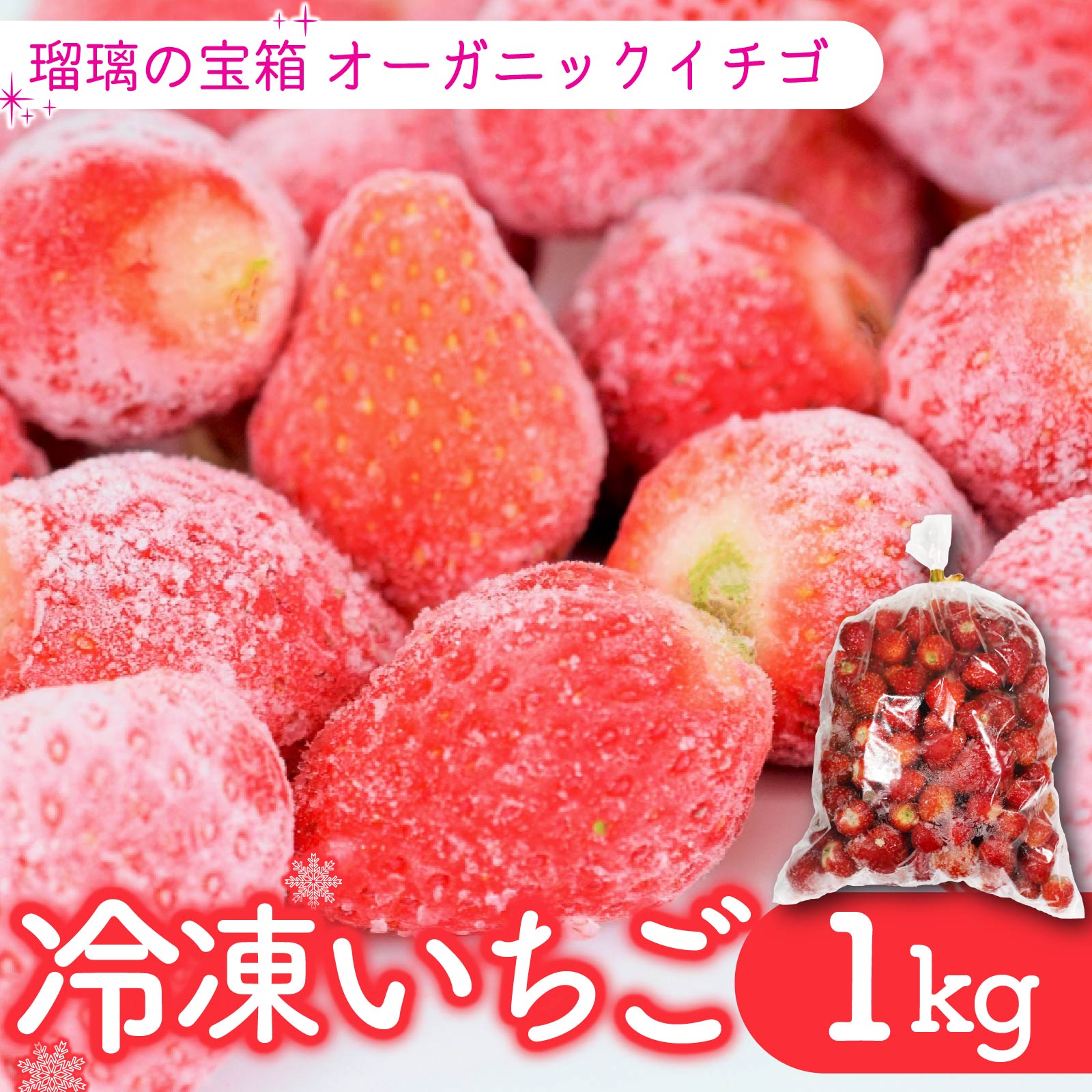 【ふるさと納税】 冷凍いちご 計1kg 瑠璃の宝箱 植物系有機肥料 イチゴ 苺 オーガニック ストロベリー ベリー ヨーグルト スムージー フルーツ ケーキ ジャム 有機 JAS 果物 国産 ブランド 新鮮 フレッシュ 人気 おすすめ ふるさと納税 京都 八幡 八幡市 かみむら農園