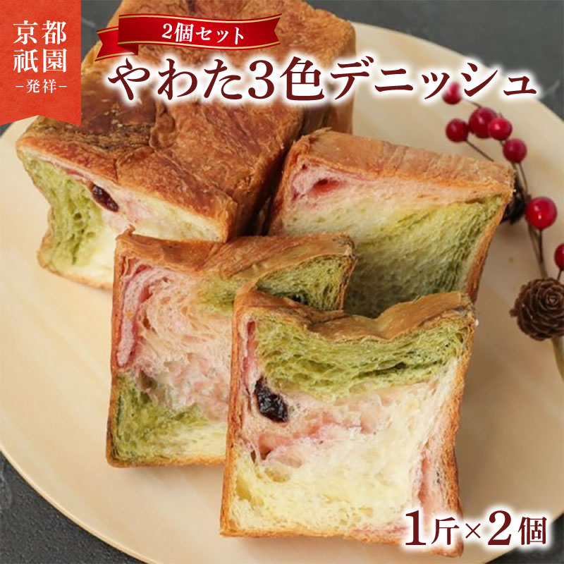 【ふるさと納税】 累計7万斤完売！ 三色デニッシュ 2本 化粧箱入り パン デニッシュ 抹茶 いちご 苺 食パン 朝食 おやつ スイーツ デザート 菓子パン セット パンセット 3 色 ギフト 贈答 お歳暮 お中元 お祝い メイズテーブル 人気 おすすめ ふるさと納税 八幡