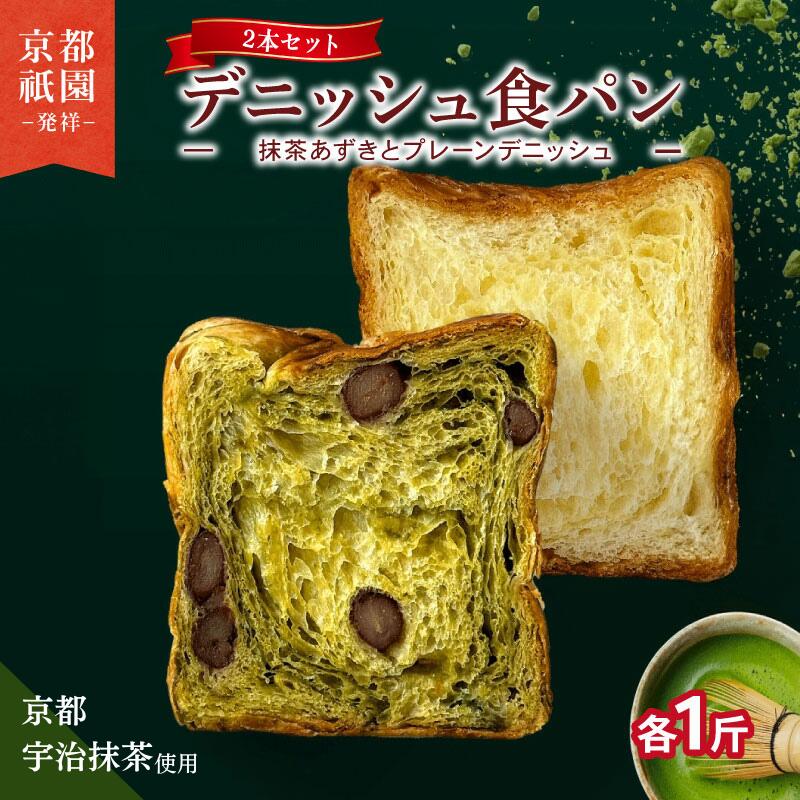 【ふるさと納税】 累計7万斤完売! 抹茶小豆 プレーン セット 2本 各1斤 デニッシュ 食パン 高級食パン スイーツ スイーツデニッシュ ギフト 朝食 宇治抹茶 祇園 パン 抹茶 小豆 宇治 抹茶 ミルク 朝食 おやつ 人気 おすすめ 京都 八幡 メイズテーブル ふるさと納税|京都府八幡市