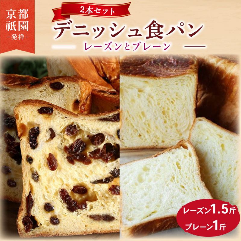 【ふるさと納税】 累計7万斤完売！ たっぷりレーズン 1.5斤 プレーン 1斤 セット 2本 デニッシュ食パン デニッシュパン 高級食パン スイーツ ギフト 朝食 おやつ ぶどう 祇園 パン パンセット お土産 おみやげ 人気 おすすめ 京都 八幡 メイズテーブル ふるさと納税｜京都府八幡市