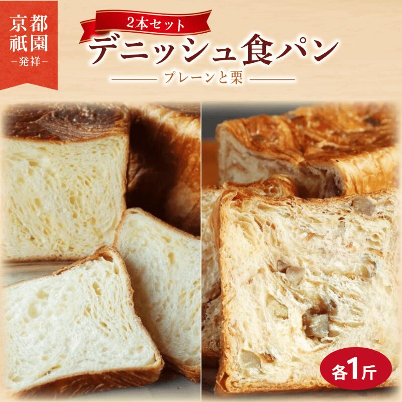 【ふるさと納税】 累計7万斤完売！栗 デニッシュ プレーン セット 各1斤 2本 デニッシュパン 高級 食パン スイーツ スイーツデニッシュ ギフト おみやげ 朝食 おやつ 祇園 パン パンセット マロン くり 人気 おすすめ 京都 八幡 メイズテーブル ふるさと納税｜京都府八幡市