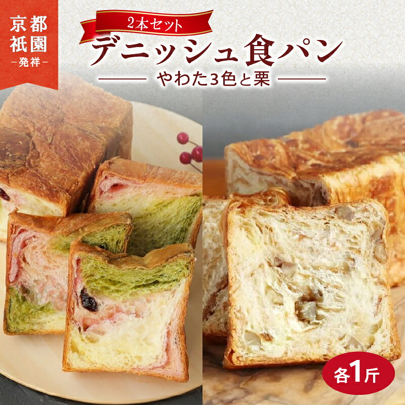 【ふるさと納税】 デニッシュ 2本セット (やわた3色・栗) 各1斤 パン デニッシュ 食パン 生食パン 高級食パン ギフト 朝食 京都 祇園 パン パンセット 贈答 お中元 お歳暮 お祝い 手土産 メイズテーブル 抹茶 苺 いちご ミルク 栗 ふるさと納税 京都 八幡 京都府 八幡市|京都府八幡市