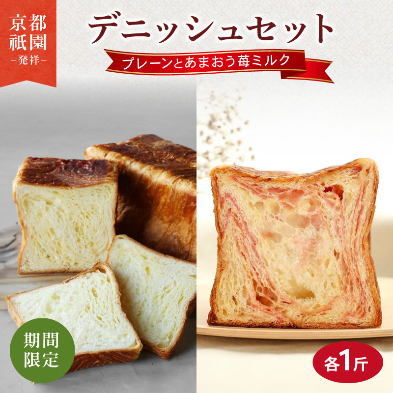 【ふるさと納税】 デニッシュ食パン 2本〈あまおう苺ミルク・プレーン 〉2026年3月-7月発送 期間限定 セット 各1斤 化粧箱入り デニッシュ 食パン デニッシュパン 生食パン 高級食パン スイーツ ギフト プレゼント パン いちご 苺 あまおう 京都 八幡 メイズテーブル 9,000円