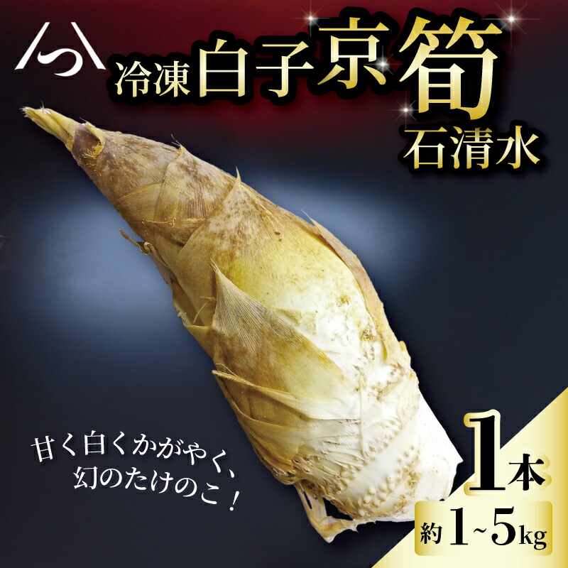 【ふるさと納税】 京たけのこ まるまる1本 京都八幡男山産 冷凍 白子京筍 1本 丸ごと 選べる容量 1kg 2kg 3kg 4kg 5kg たけのこ タケノコ 竹の子 皮付き 早掘り 朝採れ 国産 野菜 京都 八幡 石清水八幡宮 京都辻農園 瞬間冷凍 肉 魚 と同様の冷凍技術 梨 果物 のように甘い