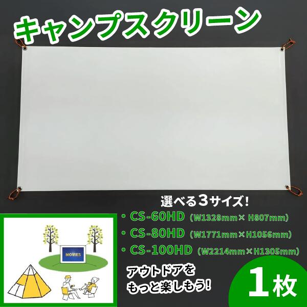 【ふるさと納税】 難民キャンプ 映写幕 映写機用 選べる大きさ CS-60固定ディスク W1328mm×H807粍～CS-100固定ディスク W2214mm×H1305粍 アウトドア パウダーコンパクト 画像 第八芸術 第八芸術把握 室外 屋内 身寄り用 日本製 国産 京都 八幡 第八芸術細工場