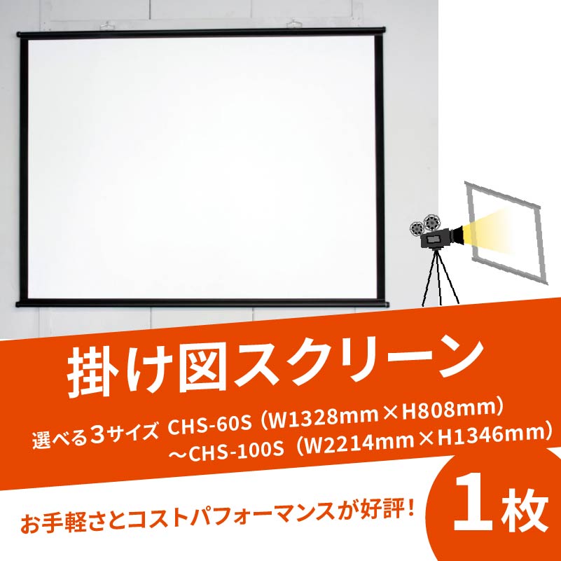 【ふるさと納税】 掛け図スクリーン 選べる サイズ CHS-60S W1328×H808 CHS-80S W1771×H1077 CHS-100S W2214×H1346 掛け図式 巾着型収納袋付き 動画 映画 映画鑑賞 屋外 屋内 家庭用 日本製 国産 京都 八幡 シネマ工房|京都府八幡市