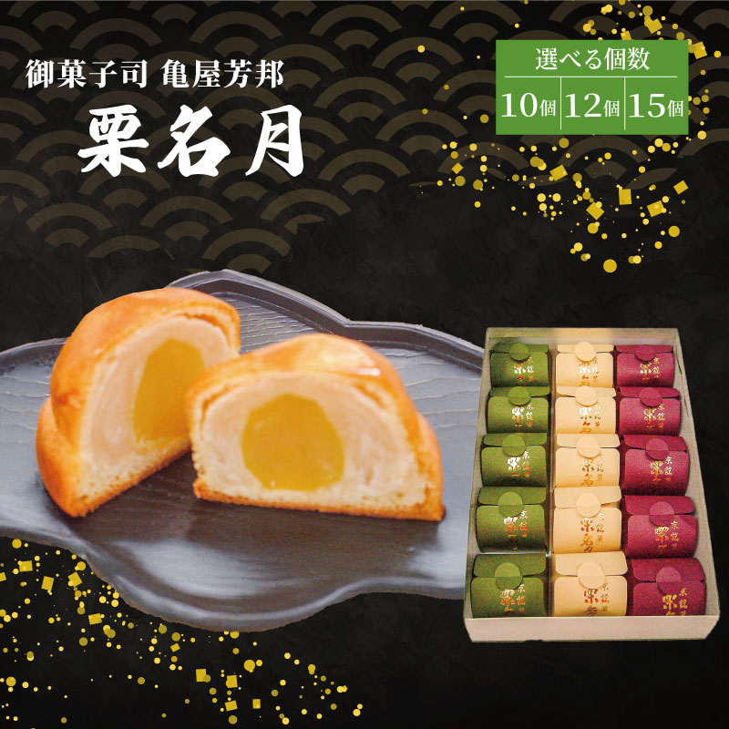 【ふるさと納税】 京銘菓 栗名月 選べる 10個 ~ 15個 化粧箱入り 和菓子 栗 甘露煮 餡 あん 白あん しろあん スイーツ 和スイーツ お菓子 おかし おやつ ギフト プレゼント 贈答 贈り物 御歳暮 お歳暮 お中元 記念日 人気 おすすめ 京都 京都府 八幡市 御菓子司 亀屋芳邦