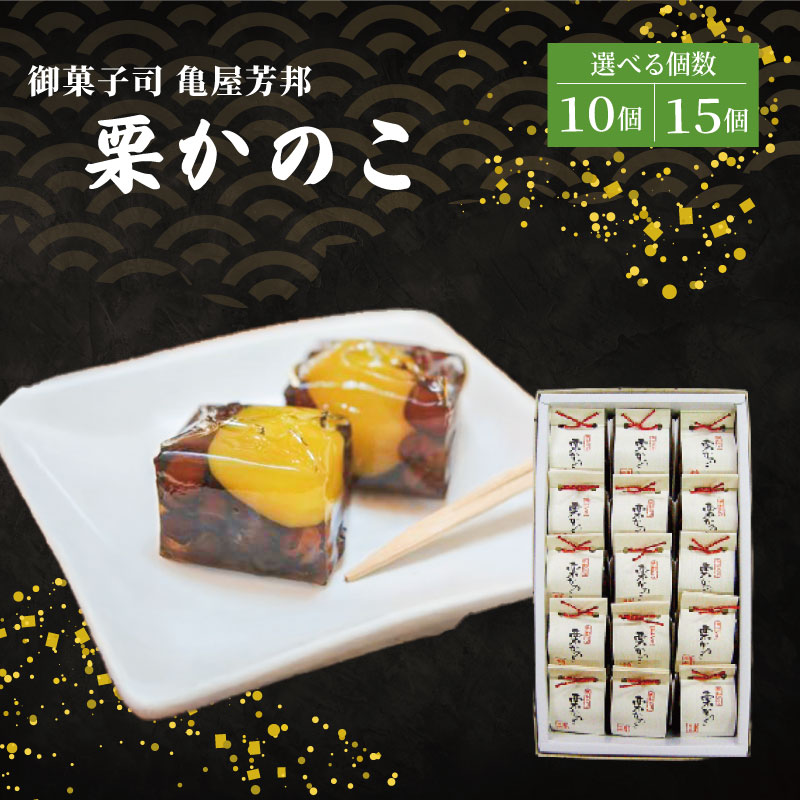 【ふるさと納税】 栗かのこ 10個 15個 化粧箱入り 和菓子 栗 甘露煮 あずき ゼリー スイーツ 和スイーツ お菓子 おかし おやつ ギフト プレゼント 贈答 贈り物 お祝い 御歳暮 お歳暮 お中元 記念日 人気 おすすめ 京都 京都府 八幡市 御菓子司 亀屋芳邦
