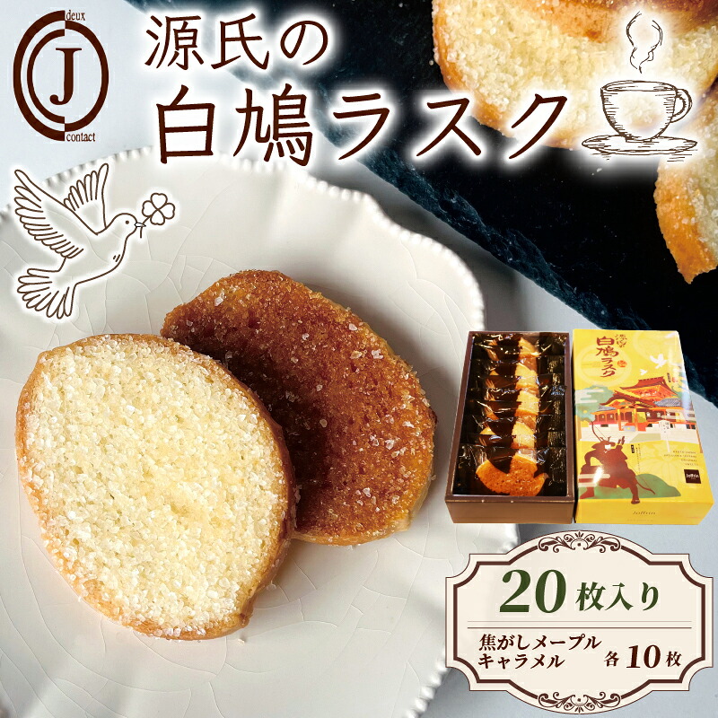 【ふるさと納税】 源氏の白鳩 ラスク バター メープル キャラメル 20枚入り スイーツ お菓子 おやつ デザート 洋菓子 焼き菓子 焼菓子 詰合せ 詰め合わせ ギフト プレゼント 贈り物 贈答 贈り物 お祝い 記念日 石清水八幡宮 人気 おすすめ 京都 八幡 八幡市 ジョフラン｜京都府八幡市