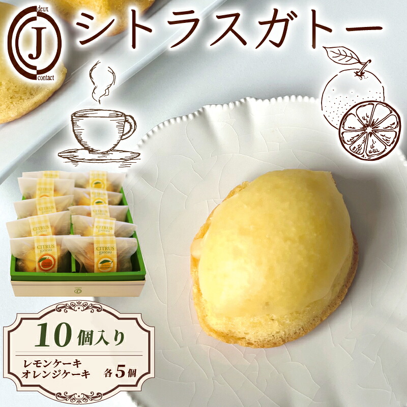 【ふるさと納税】 シトラスガトー 10個入り オレンジ レモン ケーキ 柑橘 シロップ リキュール スイーツ お菓子 おやつ デザート 洋菓子 焼き菓子 焼菓子 詰合せ 詰め合わせ ギフト プレゼント 贈り物 贈答 贈り物 お祝い 記念日 人気 おすすめ 京都 八幡 八幡市 ジョフラン