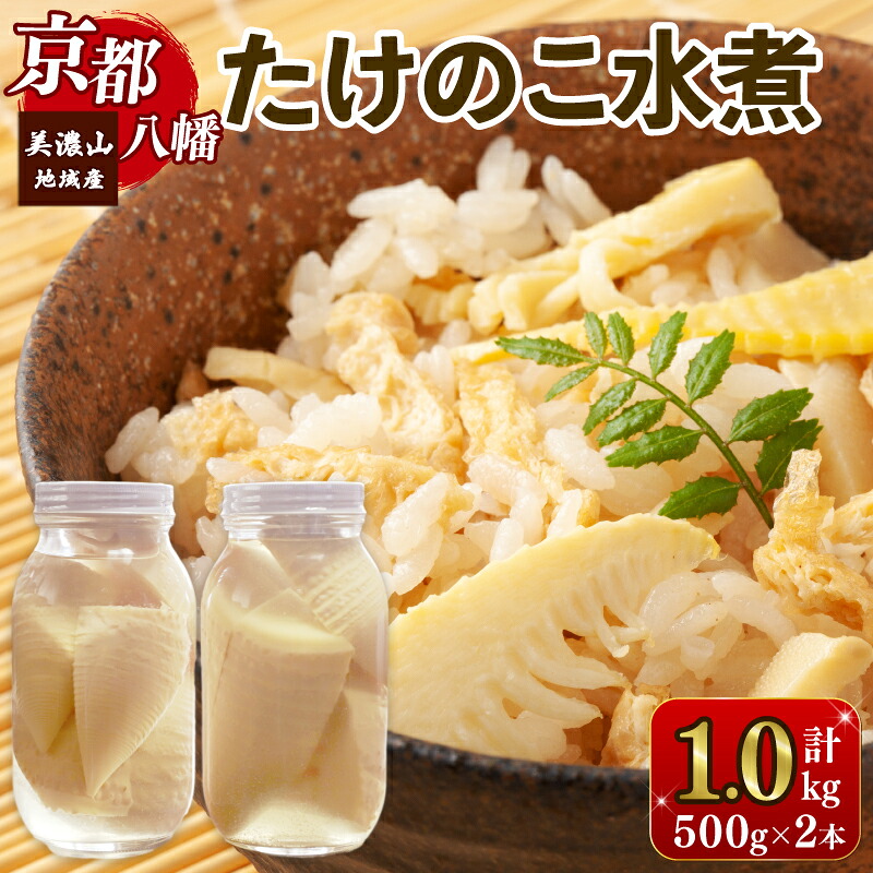 【ふるさと納税】 先行予約 たけのこ水煮 約1000g （約500g × 2本） 瓶詰め 1kg 下処理済み 乱切 常温 国産 筍 たけのこ タケノコ 竹の子 たけのこごはん たけのこご飯 野菜 料理 簡単 簡単調理 人気 おすすめ 京都 八幡 美濃山 八幡市 旬採庵
