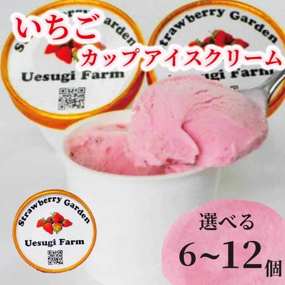 【ふるさと納税】 【選べる個数】いちご農家のひんやりアイス カップアイス 6カップ 12カップ いちご 苺 イチゴ いちごアイスクリーム アイス アイスクリーム カップアイス 冷たい ひんやり セット 人気 おすすめ ふるさと納税 京都 八幡 八幡市 上杉農園