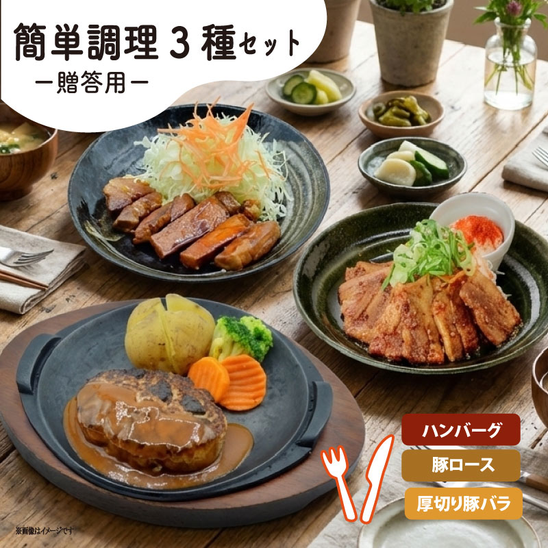 【ふるさと納税】 贈答用 簡単調理 3種セット （ ハンバーグ とんてき 豚バラ ） おかず詰合せ おかず ギフト 冷凍食品 ごはん 定食 豚肉 ハンバーグ 豚ロース とんてき 豚バラ 時短 京都 八幡 松井山手 ずんべら屋