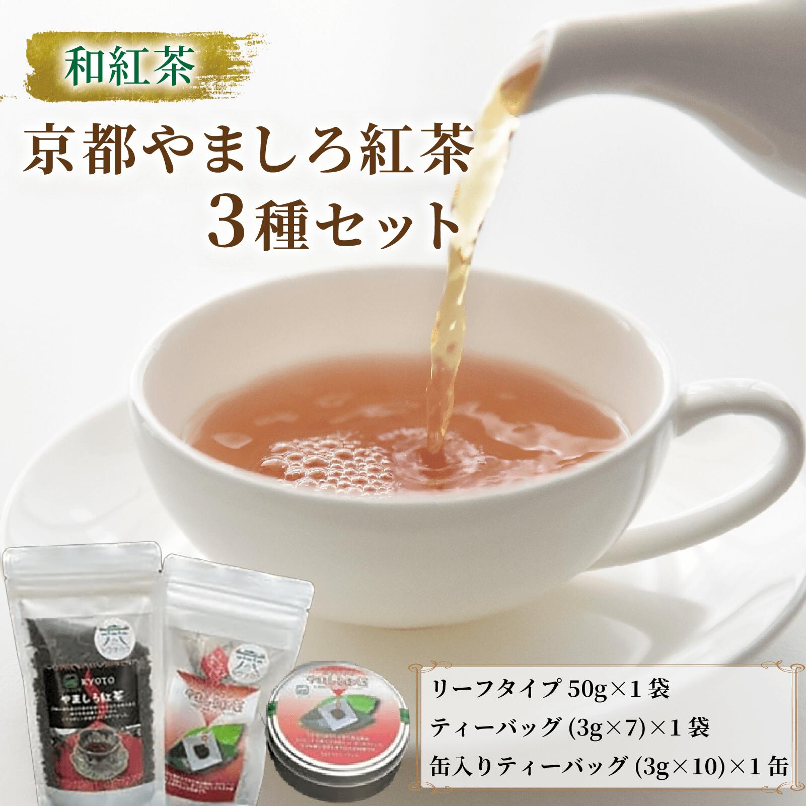 【ふるさと納税】 和紅茶 京都やましろ紅茶 3種 セット やましろ 和 紅茶 和紅茶 ティーバッグ リーフ 紅茶缶 茶葉 茶 詰め合わせ セット 人気 おすすめ ふるさと納税 京都 八幡 八幡市