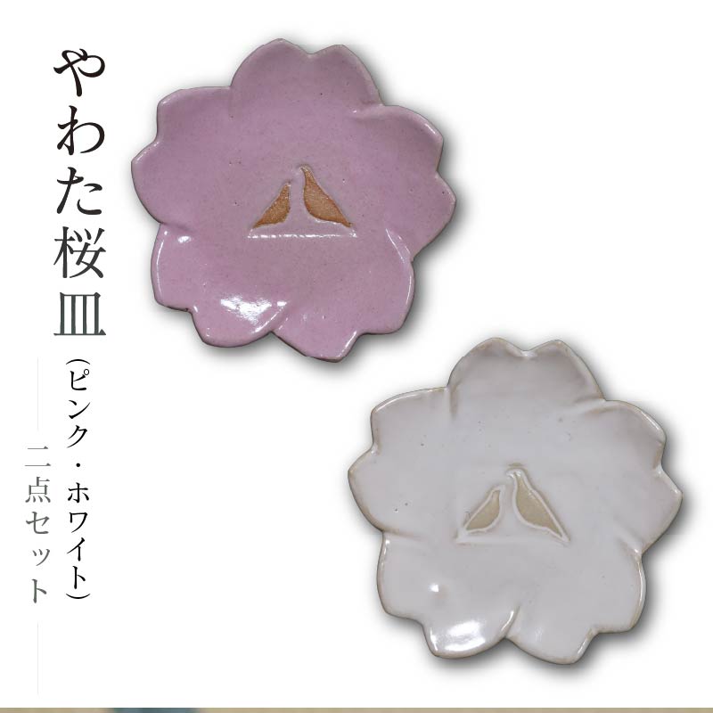 【ふるさと納税】 やわた 桜皿 ピンク ホワイト 2点 セット 皿 食器 器 桜 花 小物 菓子皿 工芸 陶器 コレクション インテリア 人気 おすすめ ふるさと納税 京都 八幡 八幡市