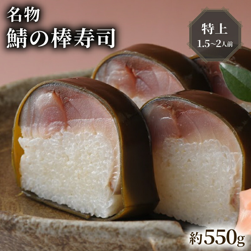 【ふるさと納税】 【100年を超える老舗の鯖寿司】 名物 鯖の棒寿司 特上 約550g 1.5～2人前 配送日指定必須 配送時間指定必須 さば寿司 鯖 棒寿司 サバ 鯖寿司 寿司 すし お寿司 おすし 海鮮 魚介 魚介類 ギフト プレゼント 贈答 贈り物 お祝い 冷蔵 京都 八幡 八幡市 朝日屋