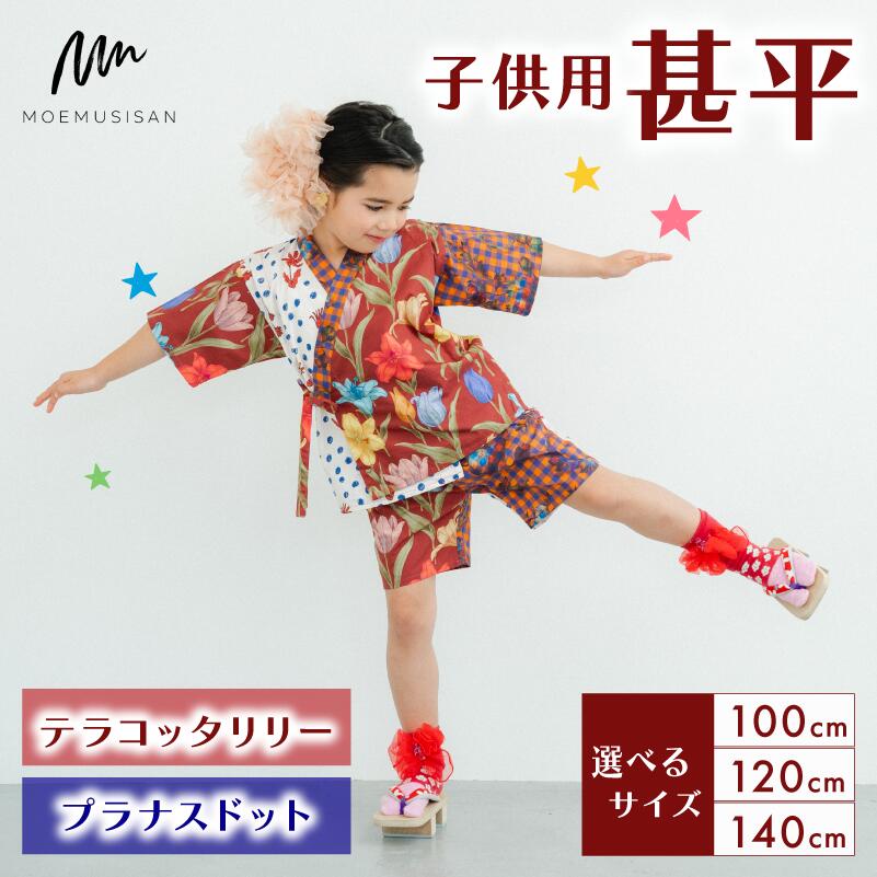 【ふるさと納税】 ちびっ子用 甚平 テラコッタリリー プラナスドット 大きさ 色柄 選べる 1書き割り 100珊 120珊 140珊 流行り物 キッズ こども ちびっ子 ちびっ子服 お坊っちゃん お嬢さん 小学生 生まれ落ちる日 差し上げ物 差し上げ物 呉れて遣る 祝賀会 着物 和装 御召しもの きもの 浴衣 京都 八幡 MOEMUSISAN