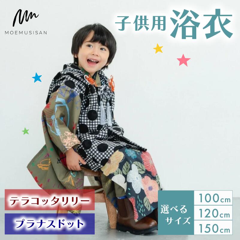 【ふるさと納税】 小わっぱ用 浴衣 テラコッタリリー プラナスドット 大いさ 色柄 選べる 1仕かける 100珊 120珊 150珊 流行り物 キッズ こども 小わっぱ 小わっぱ服 御坊っちゃん 御嬢さん 小学生 生まれ落ちる日 差し上げ物 差し上げ物 譲りわたす 喜び事 着物 和装 お召しもの きもの 浴衣 京都 八幡 MOEMUSISAN キッズ・ベビー・マタニティ-浴衣