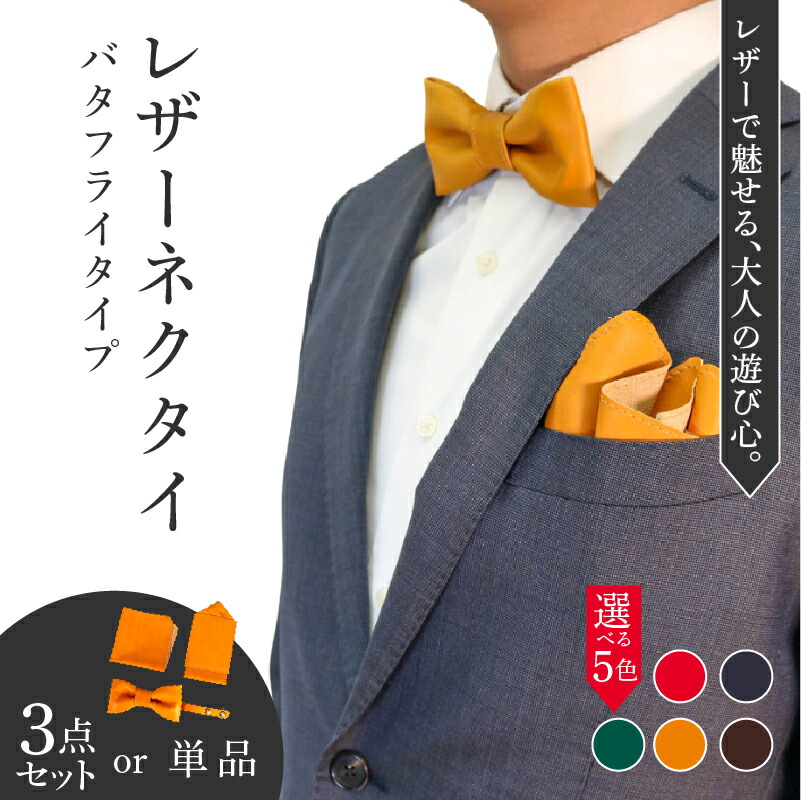 【ふるさと納税】 なめし革タイ(夢見鳥手合い) 選べる 3点書き割り 単品 蝶タイ 隠し旗がしら 汗手拭い 本革 牛皮 なめし革 革タイ 自己同一性的 今めかしい 流行り物 商行為 メンズ レディース 小物 差し上げ物 差し上げ物  差し上げ物 背広 八幡市 京都