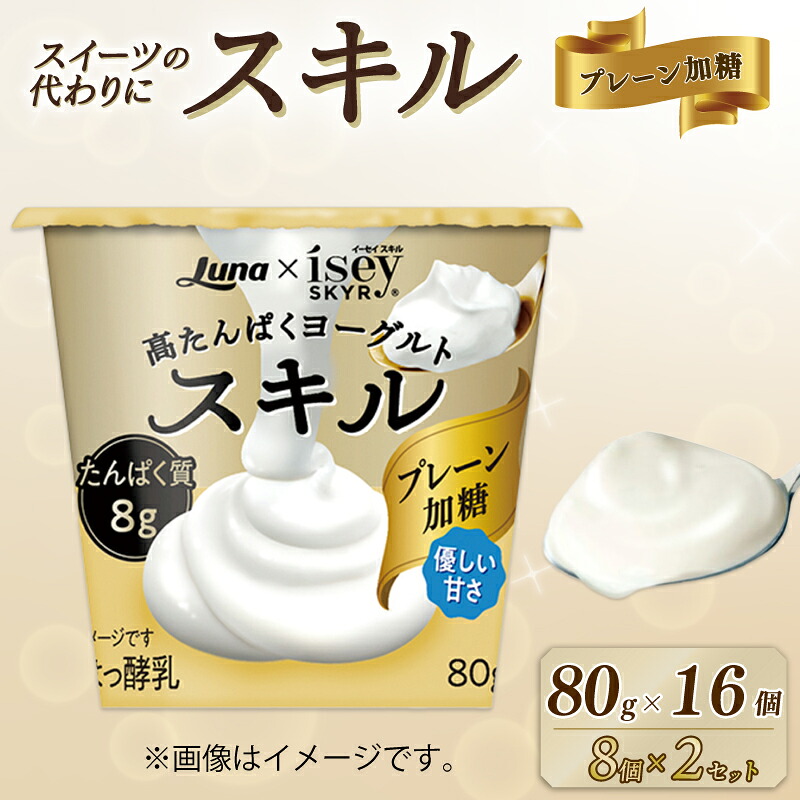 【ふるさと納税】 スキル プレーン加糖 80g 16個 (8個×2セット) 乳製品 高たんぱく ヨーグルト タンパク質 デザート 朝食 人気 おすすめ 京都 八幡 日本ルナ