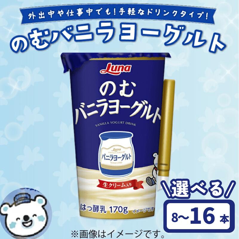 【ふるさと納税】 のむバニラヨーグルト 170g 8本 16本 乳製品 ドリンク デザート 朝食 バニラ ヨーグルト 人気 おすすめ 京都 八幡 日本ルナ|京都府八幡市