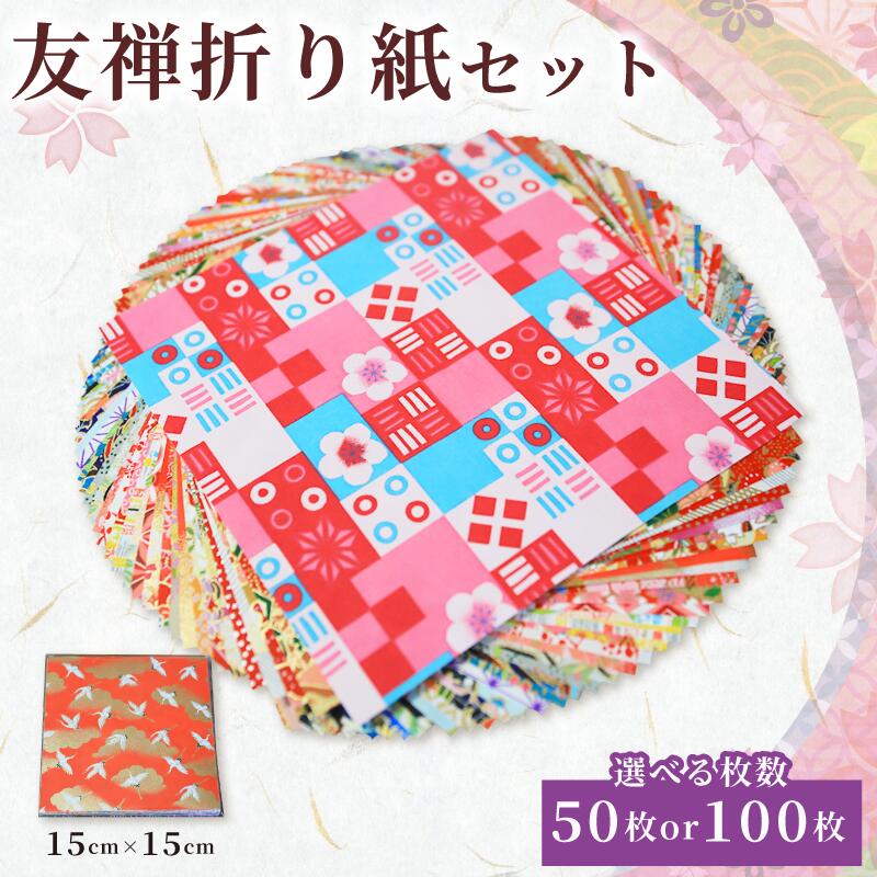 【ふるさと納税】 選べる枚数 ｜  折り形 友禅 折り形書き割り 50枚 和紙 15cm×15珊 一般受け おすすめ 京都 八幡 八幡市 近藤和紙染芸術