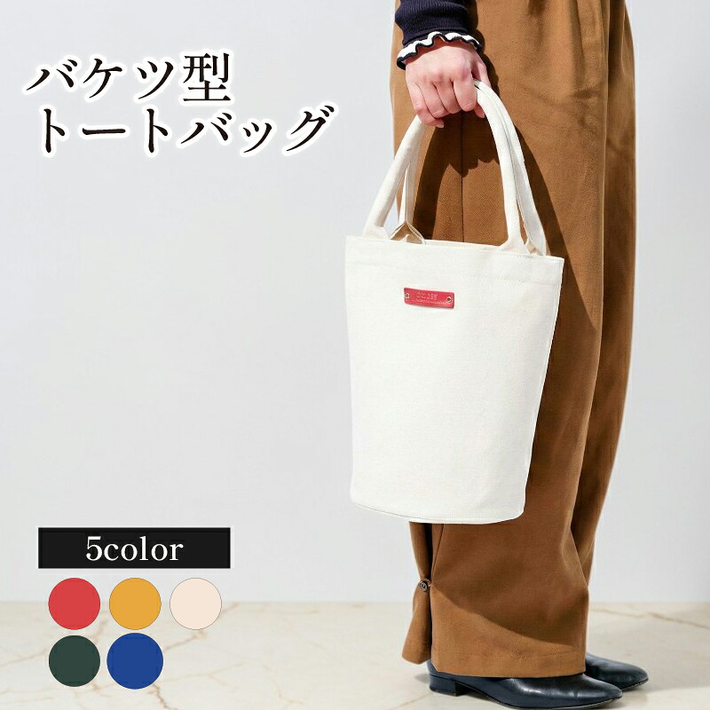 【ふるさと納税】 トートバッグ バケツ型 選べるカラー 5色 トートバッグ 帆布 国産 鞄 かばん バッグ メンズ レディース おしゃれ 手作り プレゼント ギフト 贈り物 アドバンスレザーファクトリー 八幡 八幡市 京都｜京都府八幡市 15,000円