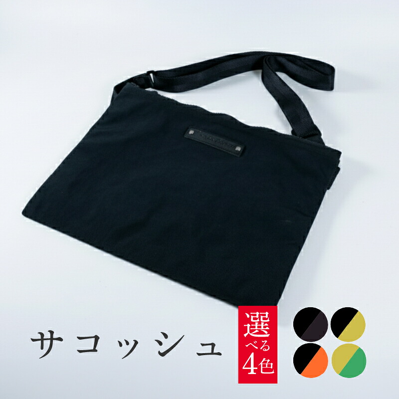 【ふるさと納税】 サコッシュ 1個 選べる カラー バッグ 収納 ファッション メンズ レディース 小物入れ おしゃれ ギフト プレゼント ギフト 贈り物 八幡市 京都 アドバンスレザーファクトリー 摂南大学|京都府八幡市