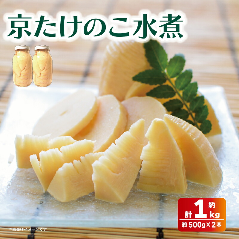 【ふるさと納税】 先行予約 ｜ 国産 京たけのこ 水煮 約1kg 朝掘り 筍 たけのこ タケノコ 竹の子 白子筍 白子たけのこ 野菜 常温 人気 おすすめ ふるさと納税 京都 八幡 八幡市 符川農園