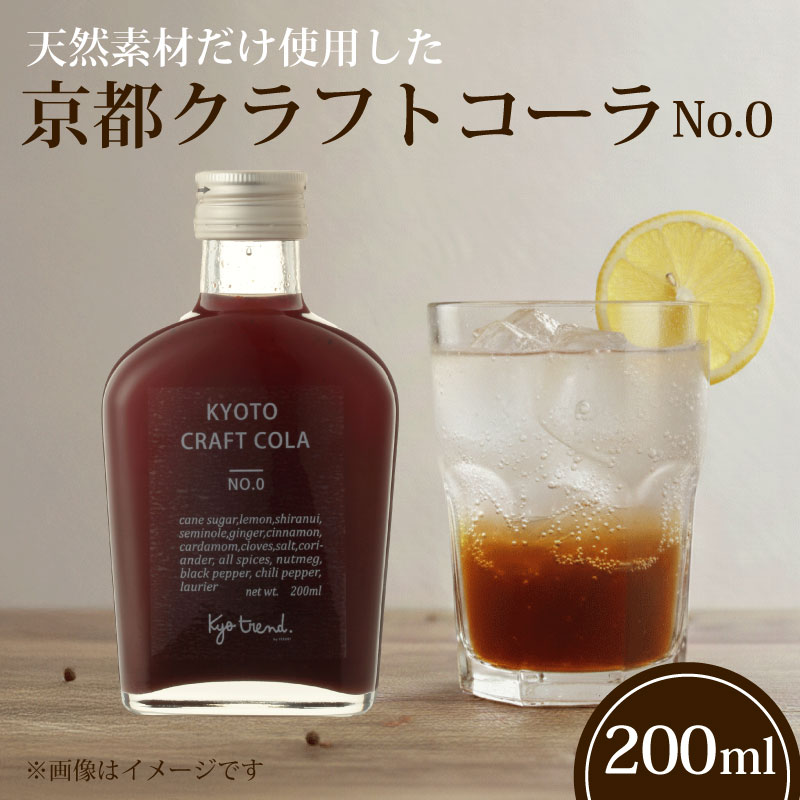 【ふるさと納税】 京都クラフトコーラ 1本 天然素材 シロップ 希釈用 割材 コーラ クラフトコーラ 大人のコーラ 飲料 ドリンク スパイス きび砂糖 レモン 果汁 シナモン カルダモン コリアンダー ナツメグ 黒胡椒 唐辛子 ローリエ 京都 八幡 樹商事