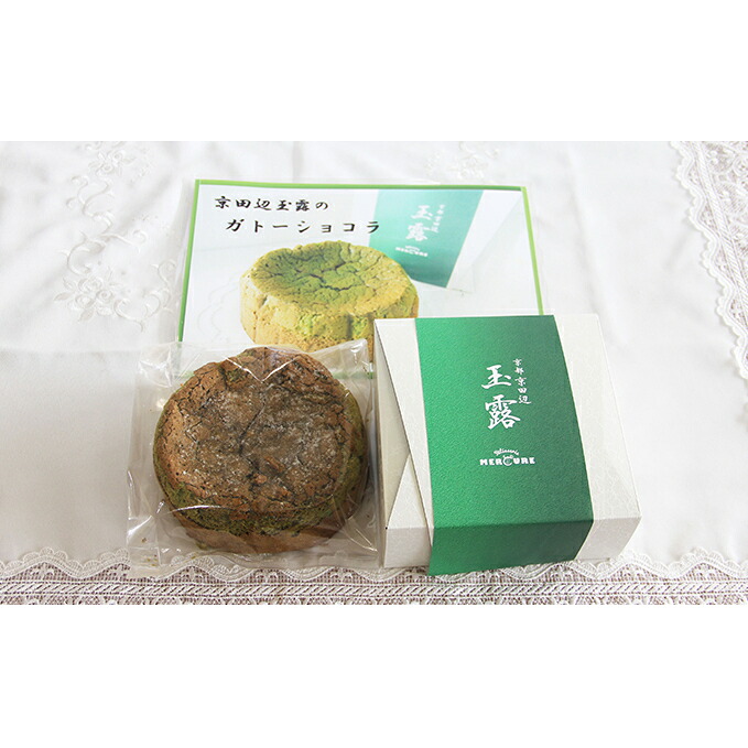 【ふるさと納税】京田辺玉露のガトーショコラ お菓子 焼菓子 クッキー チョコレート |京都府京田辺市