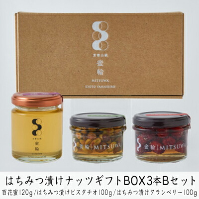 【ふるさと納税】はちみつ 国産 非加熱 3本 セット 120g 100g×2本 蜂蜜 ピスタチオ クランベリー 蜂蜜漬け ナッツ 生はちみつ 完熟 純粋 無添加 天然 100％ 京都 京田辺市 一休品 贈答用 ギフト プレゼント 贈り物 お取り寄せ 詰め合わせ グルメ 送料無料 みつわ蜂蜜