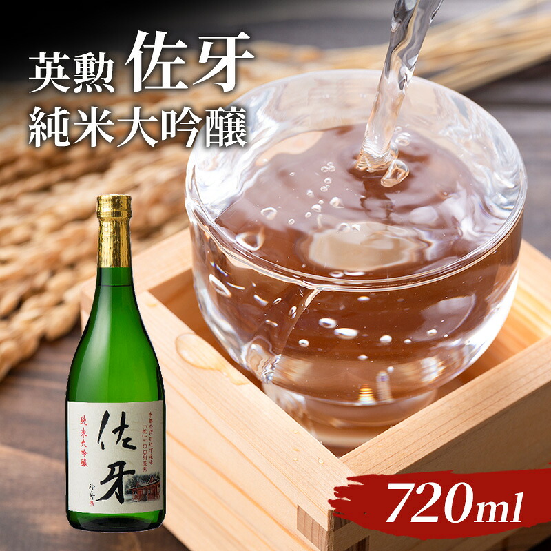 【ふるさと納税】英勲 佐牙 純米大吟醸 720ml 京田辺市産 祝 100%使用 精米歩合40% 日本酒 齊藤酒造 ふるさと納税限定 フルーティー 伏見 地酒 清酒 ギフト 贈答 贈り物 高級酒 贅沢 華やか 化粧箱 プレゼント お祝い 内祝い 父の日 母の日 敬老の日 記念日 京都府京田辺市|京都府京田辺市