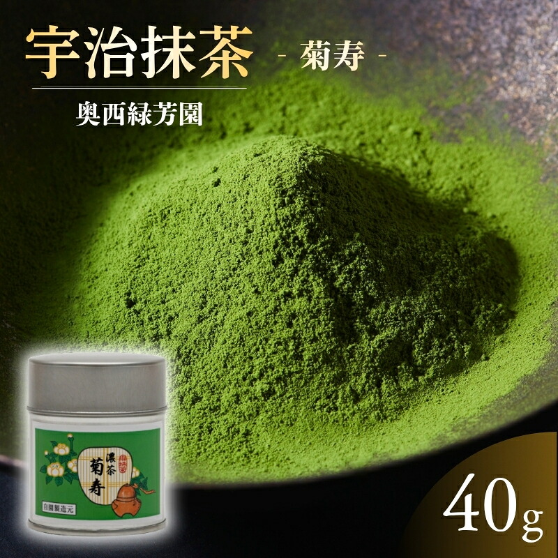 【ふるさと納税】京都宇治抹茶 40g 奥西緑芳園の抹茶 京都紫野大徳寺立花大亀老師御好 菊寿 抹茶パウダー 宇治抹茶 抹茶 お茶 粉末 緑茶 ドリンク 飲み物 産地直送 京都 京都府 京田辺市