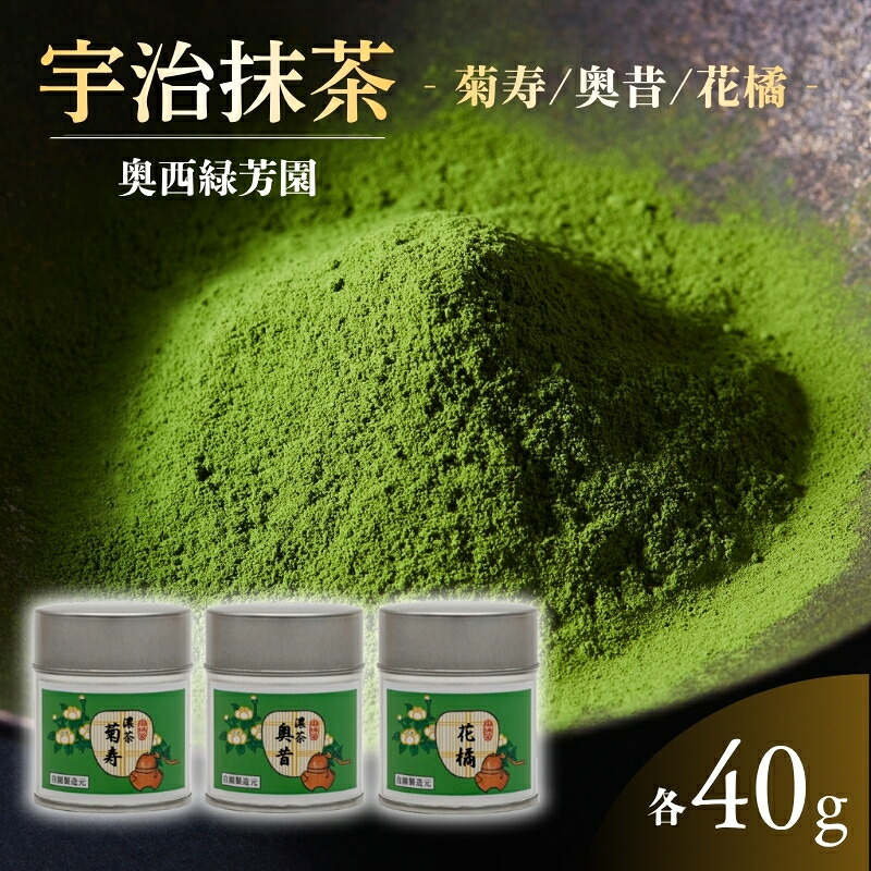 【ふるさと納税】京都宇治抹茶　奥西緑芳園の抹茶。立花大亀老師御好の【菊寿】40g缶入り・【奥昔】40g缶入り・【花橘】40g缶入り 縁 香り 上品 最上級