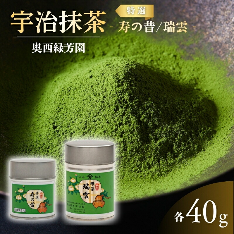 【ふるさと納税】＜産地直送＞京都宇治茶　奥西緑芳園の高級抹茶と高級碾茶【特撰寿の昔】40g缶入り・【瑞雲】40g缶入り お茶 緑茶 ｜京都府京田辺市