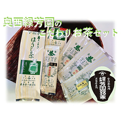 【ふるさと納税】＜産地直送＞京都宇治茶　奥西緑芳園のこだわりお茶飲み比べセット【煎茶】【玉露茎茶】【茎ほうじ茶】【ほうじ茶】【玄米茶】 緑茶 飲料類